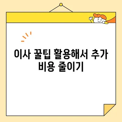 이사짐센터 비용 절약의 3가지 비밀| 똑똑한 이사 준비 가이드 | 이사 비용 줄이기, 이사짐센터 추천, 이사 꿀팁