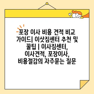 포장 이사 비용 견적 비교 가이드| 이삿짐센터 추천 및 꿀팁 | 이사짐센터, 이사견적, 포장이사, 비용절감