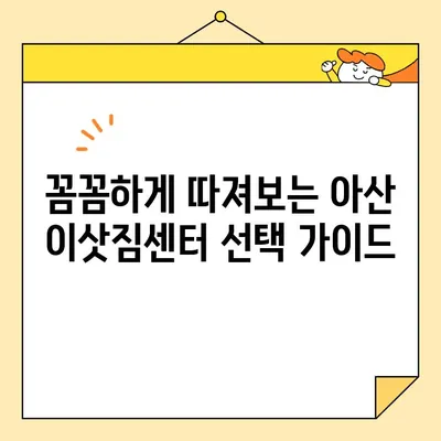 아산 이삿짐센터 비용 비교 가이드| 꼼꼼하게 따져보고 현명하게 선택하세요! | 이삿짐센터 추천, 비용 절감 팁, 이사 준비 꿀팁