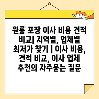 원룸 포장 이사 비용 견적 비교| 지역별, 업체별 최저가 찾기 | 이사 비용, 견적 비교, 이사 업체 추천