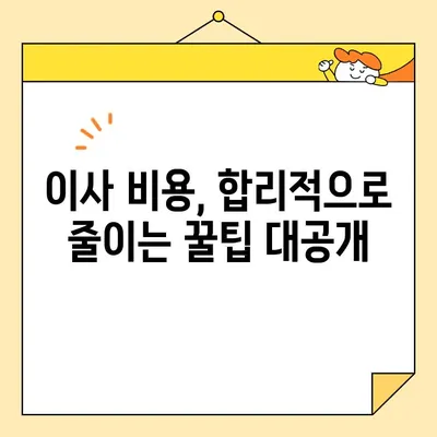 아파트 포장이사 비용 꼼꼼히 비교하기| 견적, 순위, 절차 완벽 가이드 | 이사 비용, 이사 업체, 포장 이사 견적