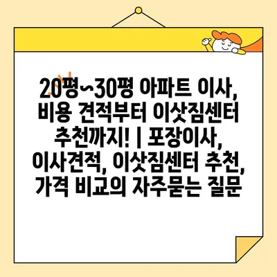 20평~30평 아파트 이사, 비용 견적부터 이삿짐센터 추천까지! | 포장이사, 이사견적, 이삿짐센터 추천, 가격 비교
