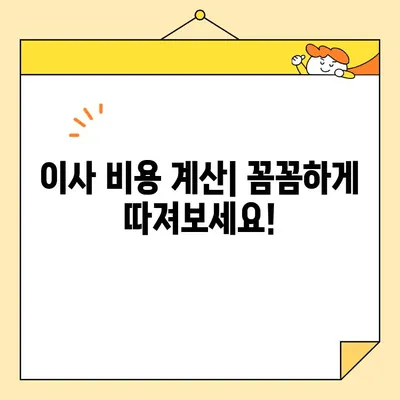 아파트 포장 이사 비용 줄이는 꿀팁 | 이사 비용 계산, 견적 비교, 저렴하게 이사하기