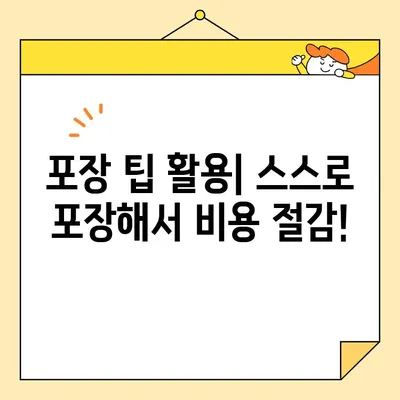 아파트 포장 이사 비용 줄이는 꿀팁 | 이사 비용 계산, 견적 비교, 저렴하게 이사하기