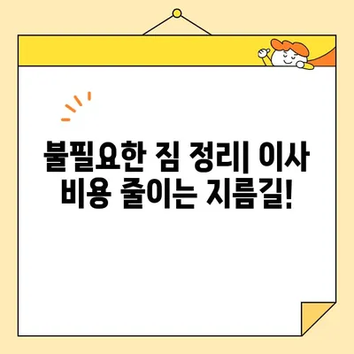 아파트 포장 이사 비용 줄이는 꿀팁 | 이사 비용 계산, 견적 비교, 저렴하게 이사하기