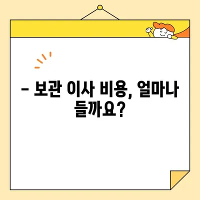 보관이사 전문 이삿짐센터 비용 & 후기| 꼼꼼하게 비교하고 선택하세요 | 보관이사, 이삿짐센터, 비용, 후기, 추천