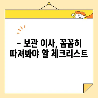 보관이사 전문 이삿짐센터 비용 & 후기| 꼼꼼하게 비교하고 선택하세요 | 보관이사, 이삿짐센터, 비용, 후기, 추천