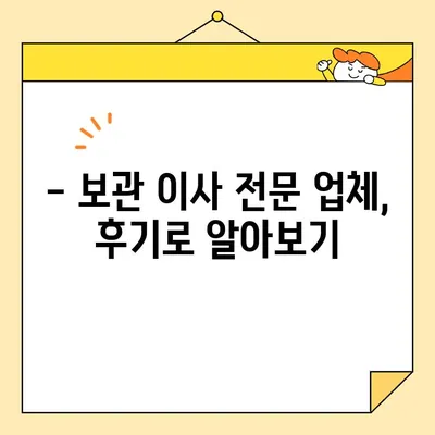 보관이사 전문 이삿짐센터 비용 & 후기| 꼼꼼하게 비교하고 선택하세요 | 보관이사, 이삿짐센터, 비용, 후기, 추천