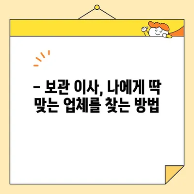 보관이사 전문 이삿짐센터 비용 & 후기| 꼼꼼하게 비교하고 선택하세요 | 보관이사, 이삿짐센터, 비용, 후기, 추천