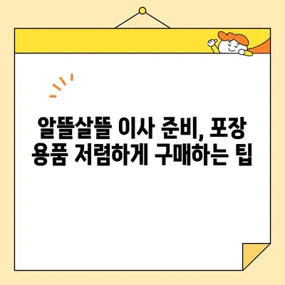 이사짐 포장 비용 절약! 꿀팁 가득한 사이트 5곳 추천 | 이삿짐센터, 포장, 비용 절약, 추천 사이트