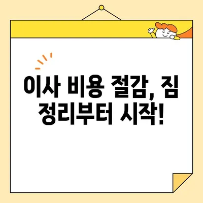 이삿짐센터 견적 비교로 이사 비용 절약하기|  최저가 견적 받는 꿀팁 | 이사 견적, 비용 절감, 이사 준비