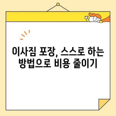 이사 비용 절약의 지름길! 똑똑한 이사짐센터 활용 3가지 방법 | 이사짐센터, 비용 절감, 팁, 가이드