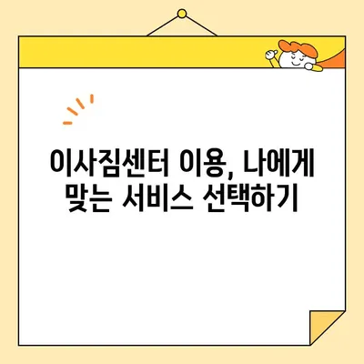 이사 비용 절약의 지름길! 똑똑한 이사짐센터 활용 3가지 방법 | 이사짐센터, 비용 절감, 팁, 가이드