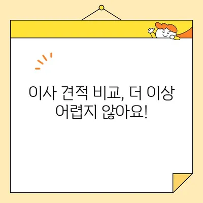 이삿짐 포장업체 견적 비교| 나에게 딱 맞는 가격 찾기 | 이사, 견적 비교, 포장, 이삿짐센터, 가격