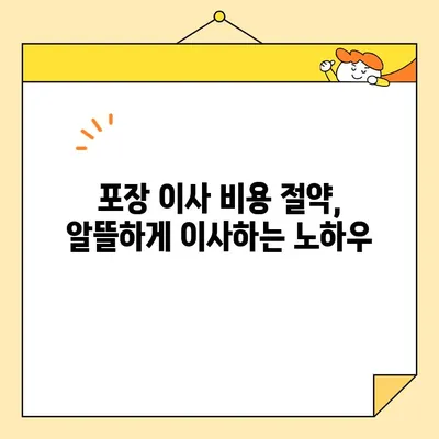 포장 이사 비용, 이제 쉽게 비교하세요! | 포장 이사 비교 사이트 추천, 이사견적, 비용 절약 팁