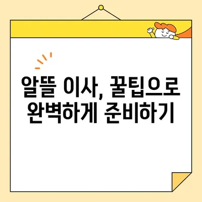 아파트 포장이사 비용 절약하는 꿀팁 10가지 | 이사 비용, 포장 팁, 이사 업체 선택