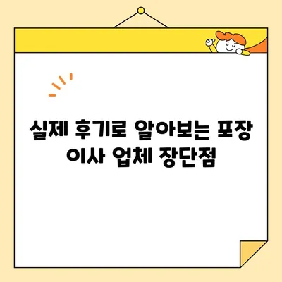 포장 이사 업체 순위 & 비용 후기| 지역별 인기 업체 & 실제 후기 총정리 | 이사 비용, 포장 이사, 이사 업체 추천, 이사 준비 팁