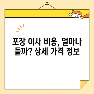 포장 이사 업체 순위 & 비용 후기| 지역별 인기 업체 & 실제 후기 총정리 | 이사 비용, 포장 이사, 이사 업체 추천, 이사 준비 팁