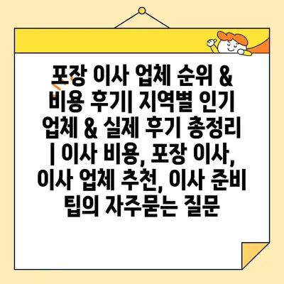 포장 이사 업체 순위 & 비용 후기| 지역별 인기 업체 & 실제 후기 총정리 | 이사 비용, 포장 이사, 이사 업체 추천, 이사 준비 팁