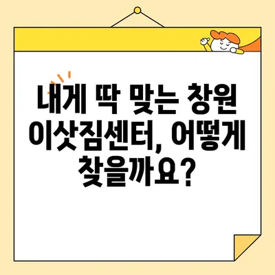 창원 이삿짐센터 비용 & 포장 완벽 가이드| 꼼꼼하게 비교하고 깔끔하게 이사하기 | 이사 견적, 포장 팁, 이삿짐센터 추천