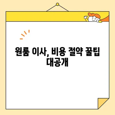 원룸 포장이사, 비용 견적 비교 & 이삿짐센터 선택 가이드 | 이사 준비, 비용 절약, 꿀팁
