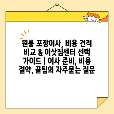 원룸 포장이사, 비용 견적 비교 & 이삿짐센터 선택 가이드 | 이사 준비, 비용 절약, 꿀팁