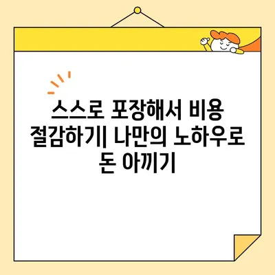 아파트 이사짐 포장 비용 절약 가이드| 똑똑하게 돈 아끼는 꿀팁 대공개 | 이사짐센터, 포장, 비용 절감, 팁