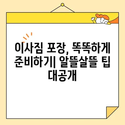 아파트 이사짐 포장 비용 절약 가이드| 똑똑하게 돈 아끼는 꿀팁 대공개 | 이사짐센터, 포장, 비용 절감, 팁