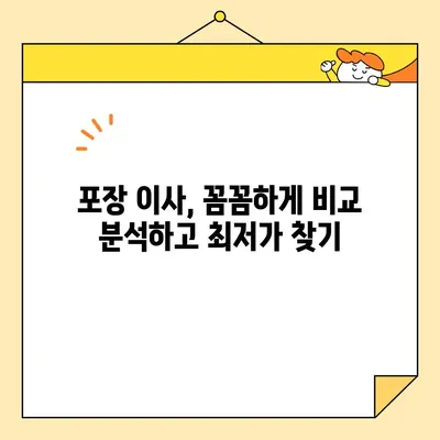 아파트 포장 이사 비용 절약, 이것만 알면 반값! | 이사 비용 줄이는 꿀팁, 꼼꼼하게 비교 분석