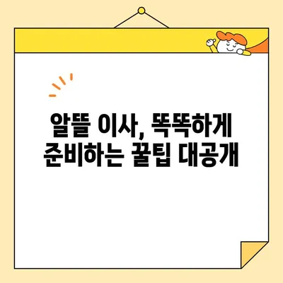 아파트 포장 이사 비용 절약, 이것만 알면 반값! | 이사 비용 줄이는 꿀팁, 꼼꼼하게 비교 분석