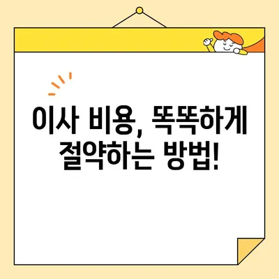 포장이사 업체 순위 & 이삿짐센터 비용 절약 가이드 | 이사 준비, 비교견적, 업체 추천, 이사 비용 팁