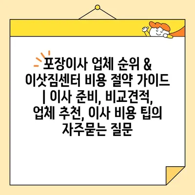 포장이사 업체 순위 & 이삿짐센터 비용 절약 가이드 | 이사 준비, 비교견적, 업체 추천, 이사 비용 팁