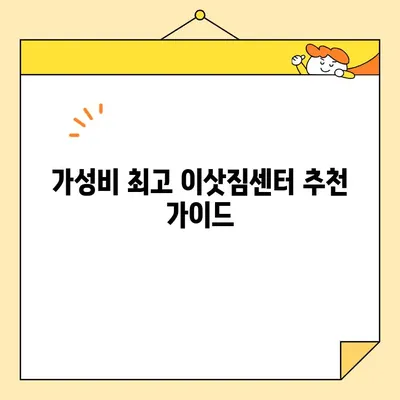 포장 이사 가성비 최고! 이삿짐센터 비교 & 추천 가이드 | 저렴한 이사, 이사짐센터, 이사 비용 줄이기