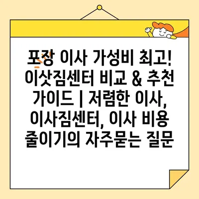 포장 이사 가성비 최고! 이삿짐센터 비교 & 추천 가이드 | 저렴한 이사, 이사짐센터, 이사 비용 줄이기