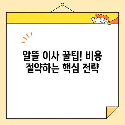 원룸 이사, 가격부터 방법까지! 비용 고려한 알뜰 이사 꿀팁 | 원룸 이사, 포장 이사, 이사 비용, 이사 방법, 이사 견적