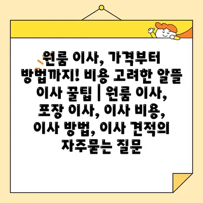 원룸 이사, 가격부터 방법까지! 비용 고려한 알뜰 이사 꿀팁 | 원룸 이사, 포장 이사, 이사 비용, 이사 방법, 이사 견적