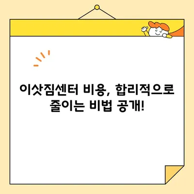 이사 비용 절약하고 싶다면? 🏆 포장이사업체 순위 & 이삿짐센터 비용 비교 가이드 | 이사견적, 이사업체 추천, 비용 절감 팁