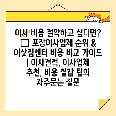 이사 비용 절약하고 싶다면? 🏆 포장이사업체 순위 & 이삿짐센터 비용 비교 가이드 | 이사견적, 이사업체 추천, 비용 절감 팁