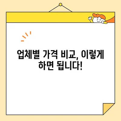 포장 이사 비용, 이제 꼼꼼하게 비교해보세요! | 업체별 가격 비교, 추천 가이드, 견적 비교 팁