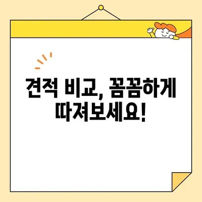 포장 이사 비용, 이제 꼼꼼하게 비교해보세요! | 업체별 가격 비교, 추천 가이드, 견적 비교 팁