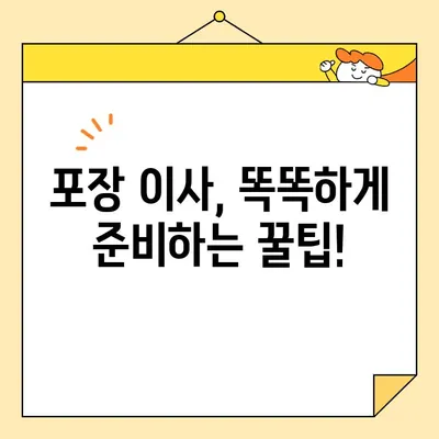 포장 이사 비용, 이제 꼼꼼하게 비교해보세요! | 업체별 가격 비교, 추천 가이드, 견적 비교 팁