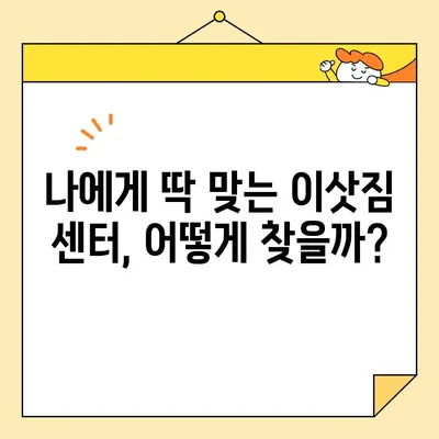 이삿짐 비용 비교| 최고의 이삿짐 센터 찾는 꿀팁 | 이사 준비, 비용 절약, 이사 업체 추천