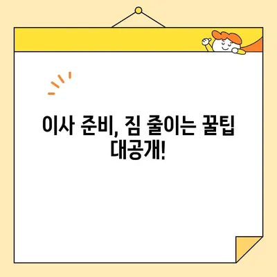 이삿짐 비용 비교| 최고의 이삿짐 센터 찾는 꿀팁 | 이사 준비, 비용 절약, 이사 업체 추천