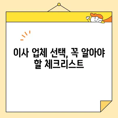 이삿짐 비용 비교| 최고의 이삿짐 센터 찾는 꿀팁 | 이사 준비, 비용 절약, 이사 업체 추천