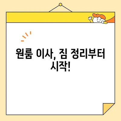 원룸 이삿짐 견적 비교, 이렇게 하면 돈 아낀다! | 원룸 이사, 포장, 견적 비교, 저렴한 이사