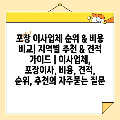 포장 이사업체 순위 & 비용 비교| 지역별 추천 & 견적 가이드 | 이사업체, 포장이사, 비용, 견적, 순위, 추천