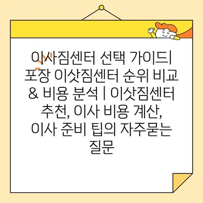 이사짐센터 선택 가이드| 포장 이삿짐센터 순위 비교 & 비용 분석 | 이삿짐센터 추천, 이사 비용 계산, 이사 준비 팁