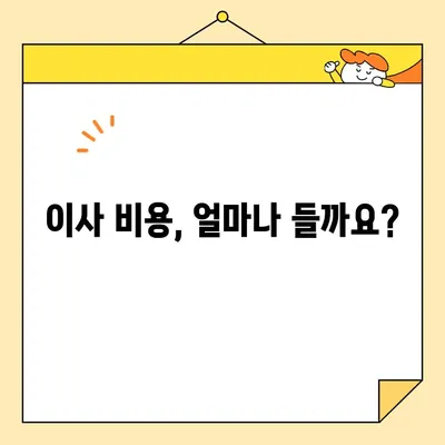 포장 이사업체 비교| 가격 & 리뷰 체크리스트로 똑똑하게 선택하세요! | 이사 비용, 업체 추천, 후기