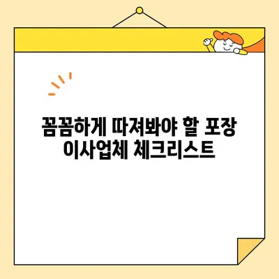 포장 이사업체 비교| 가격 & 리뷰 체크리스트로 똑똑하게 선택하세요! | 이사 비용, 업체 추천, 후기