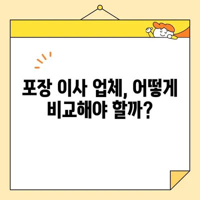 가성비 좋은 포장 이삿짐센터 찾는 꿀팁 | 이사비용 절약, 업체 비교, 꼼꼼하게 알아보기